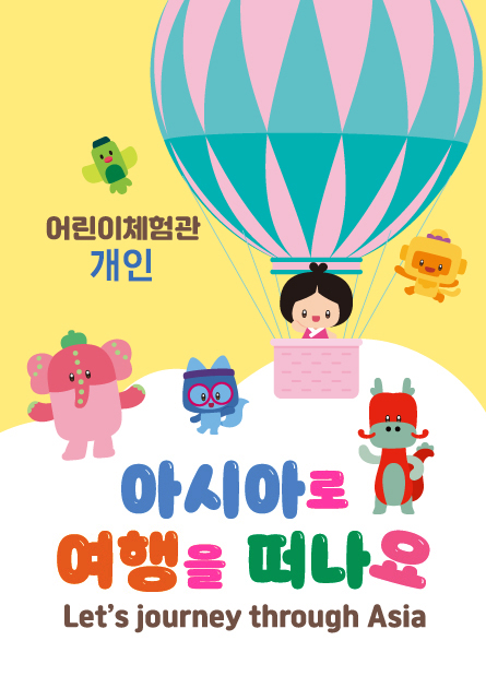 어린이체험관 개인.아시아로 여행을 떠나요.