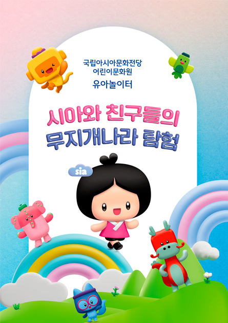 국립아시아문화전당 어린이문화원 유아놀이터 시아와 친구들의 무지개나라 탐험