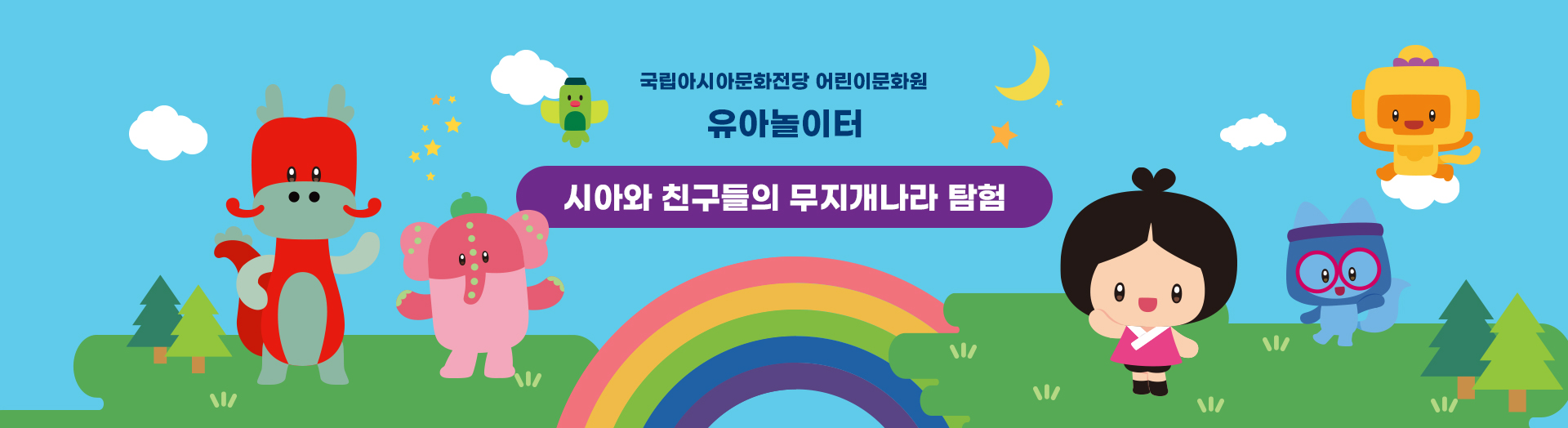 국립아시아문화전당 어린이문화원 유아놀이터 시아와 친구들의 무지개나라 탐험