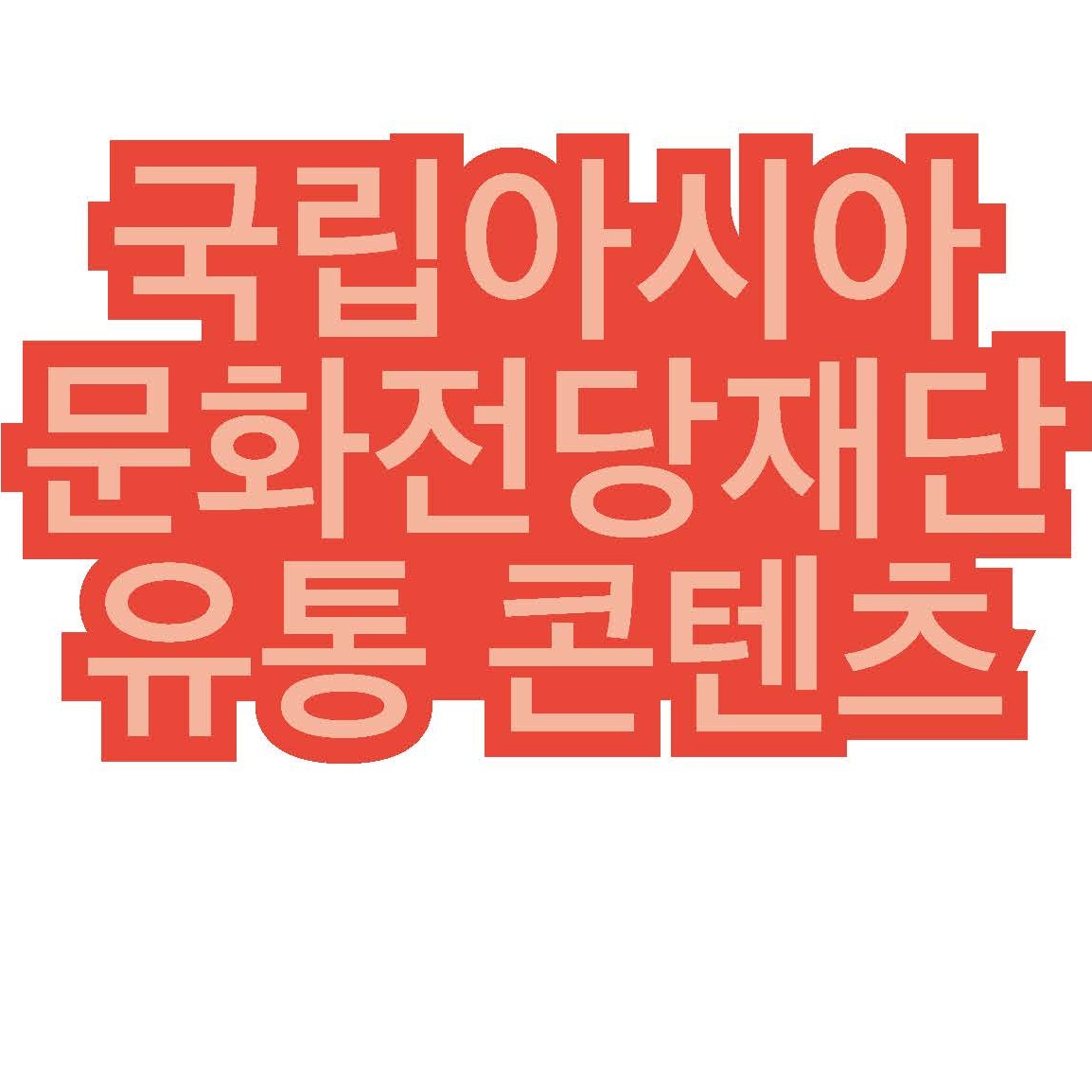 국립아시아문화전당재단 유통 콘텐츠 표지