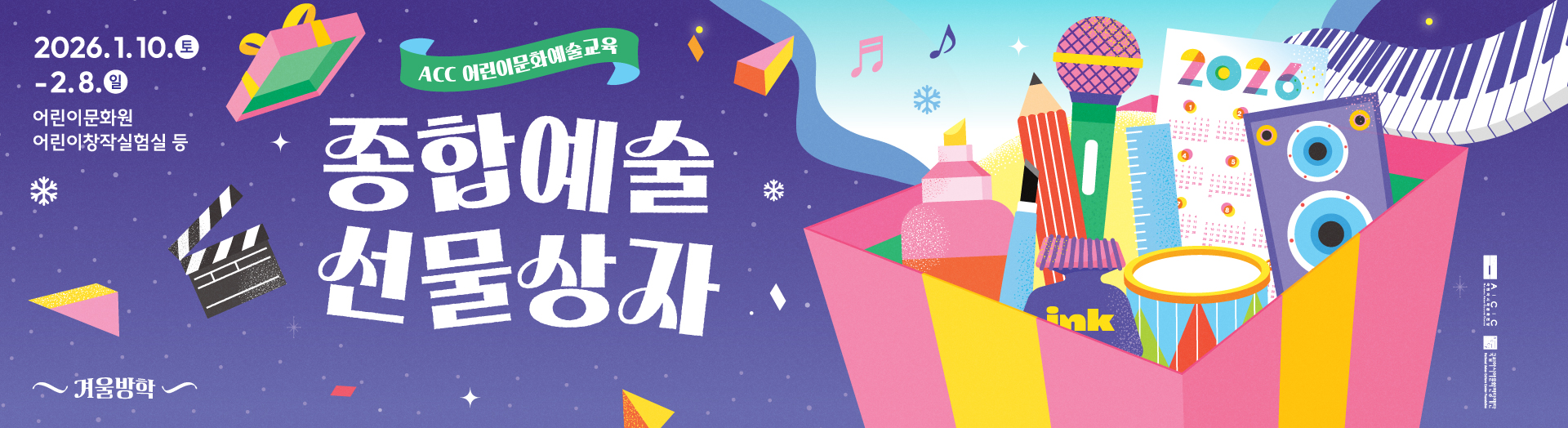 ACC 어린이문화예술교육 종합예술선물상자 겨울방학  2026.1.10.토 - 2.8.일 어린이문화원 어린이창직실험실 등