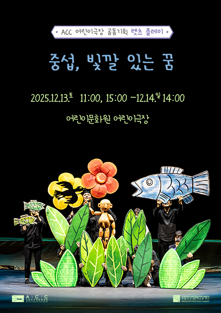 ACC 어린이극장 공동기획 렛츠 플레이 중섭, 빛깔 있는 꿈 2025.12.13.토 11:00, 15:00-12.14.일 14:00 어린이문화원 어린이극장