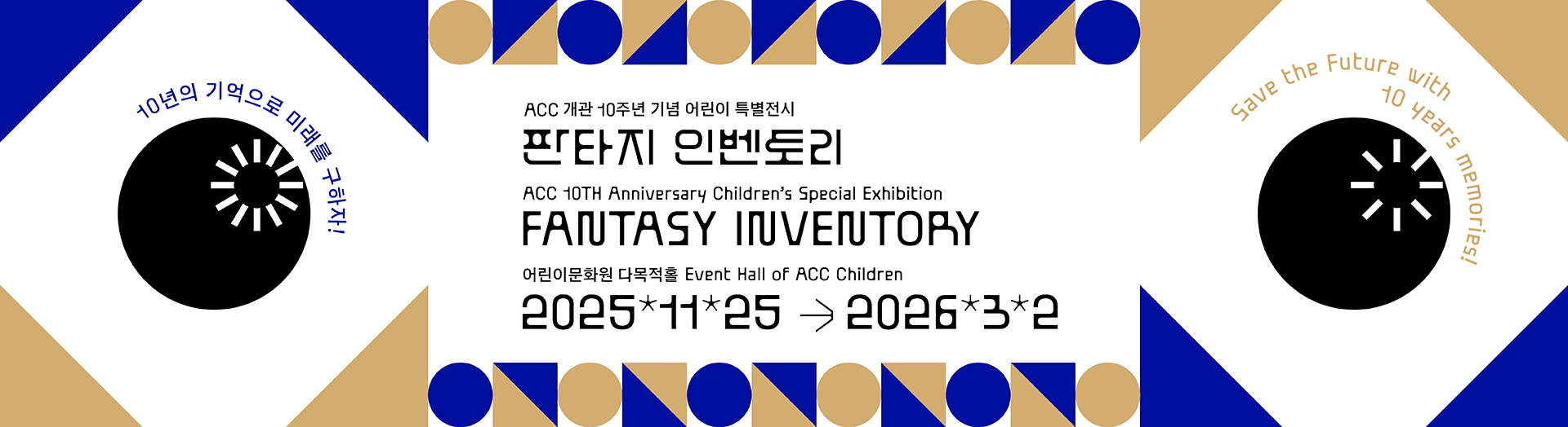 ACC개관 10주년 기념 어린이 특별전시 판타지인벤토리 어린이문화원 다목적홀 2025.11.25~2026.03.02
