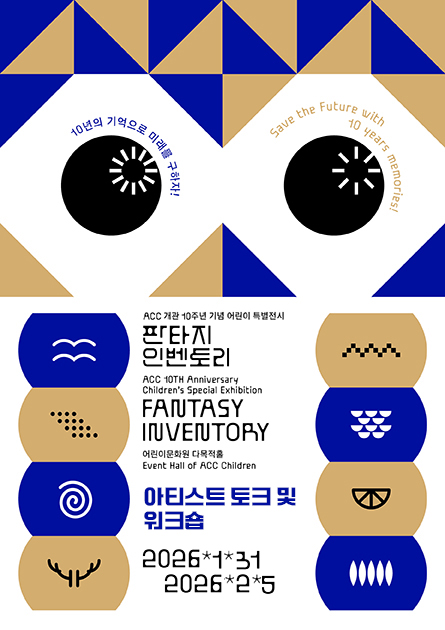 ACC개관 10주년 기념 어린이 특별전시 판타지인벤토리 어린이문화원 다목적홀 아티스트 토크 및 워크숍 2026*1*31 2026*2*5