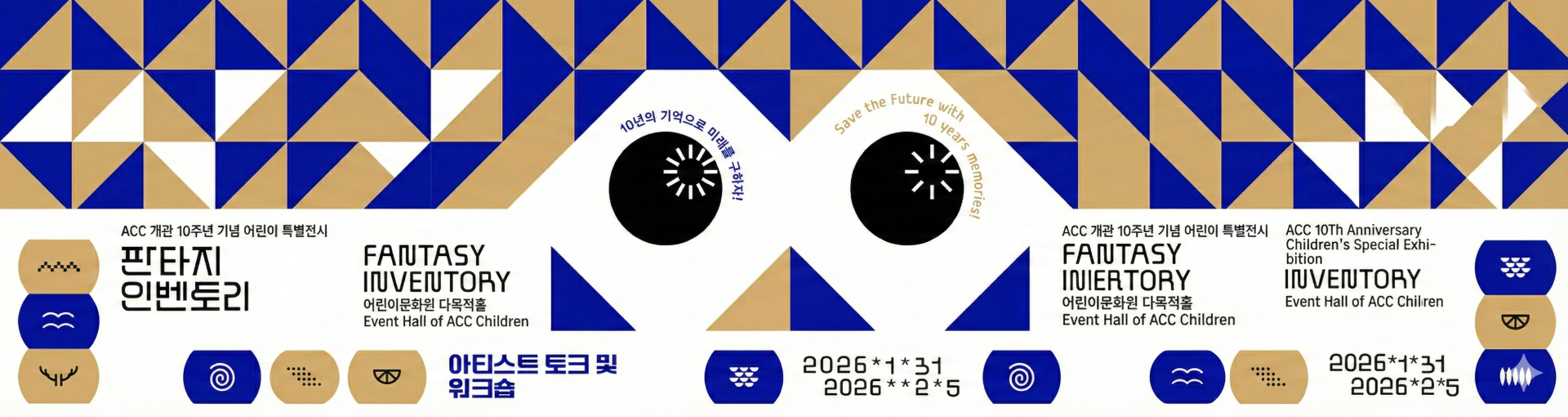 ACC개관 10주년 기념 어린이 특별전시 판타지인벤토리 어린이문화원 다목적홀 아티스트 토크 및 워크숍 2026*1*31 2026*2*5