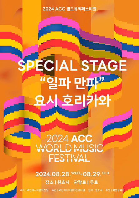 2024 ACC 월드뮤직페스티벌 스페셜 스테이지 