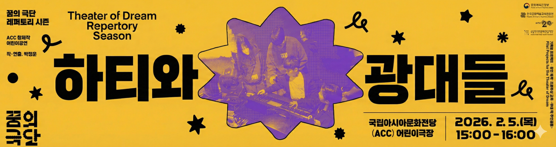 꿈의 극단 레퍼토리 시즌 ACC 창제작 어린이공연 작·연출. 박정운 하티와 광대들 국립아시아문화전당(ACC) 어린이극장 연극 꿈의극단 2026.2.5.(목) 15:00-16:00