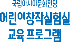 국립아시아문화전당 어린이창작실험실 교육 프로그램