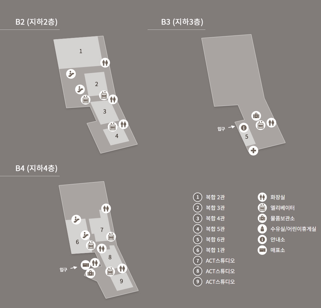 B2(지하2층) 구조도.주요 시설로는 다음과 같습니다. 1번 복합2관, 2번 복합 3관, 3번 복합 4관, 4번 복합 5관. B3(지하3층) 구조도.주요 시설로는 다음과 같습니다. 5번 복합 6관. B4(지하4층) 구조도.주요 시설로는 다음과 같습니다. 6번 복합 1관, 7번 ACT스튜디오, 8번 ACT스튜디오, 9번 ACT스튜디오. 기타 편의시설로는 화장실, 엘리베이터, 물품보관소, 수유실/어린이휴게실, 안내소, 매표소가 있습니다.