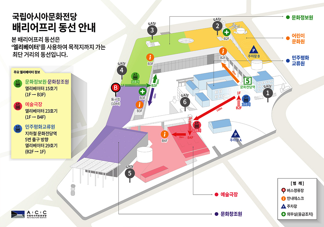 국립아시아문화전당 배리어프리 동선안내. 본 배리어프리 동선은 엘리베이터를 사용하여 목적지까지 가는 최단 거리의 동선입니다. 주요엘리베이터 정보, 문화정보원, 문화창조원 엘리베이터 15호기(1F~B3F), 예술극장 엘리베이터 23호기(1F, B3F), 민주평화교류원 지하철 문화전당역 5번 출구 방향 엘리베이터 29호기(B2F, 1F). 버스정류장, 안내데스크, 주차장, 의무실(응급조치).